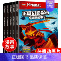 [正版]乐高幻影忍者漫画故事全5本 幼儿绘本2-3-4-5-6-8周岁 儿童卡通动漫漫画书连环画图画书籍幼儿园小中大班读