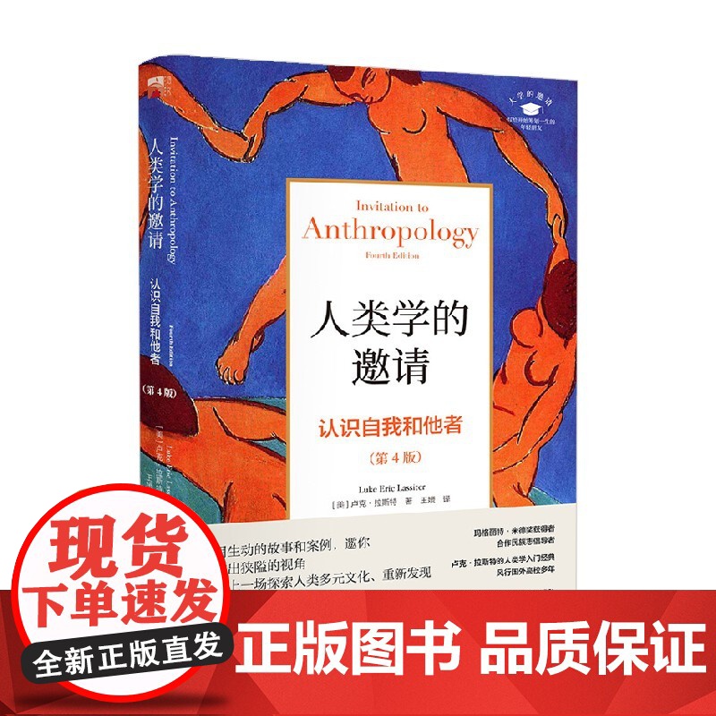人类学的邀请 认识自我和他者 第4版 卢克·拉斯特 著 社会科学