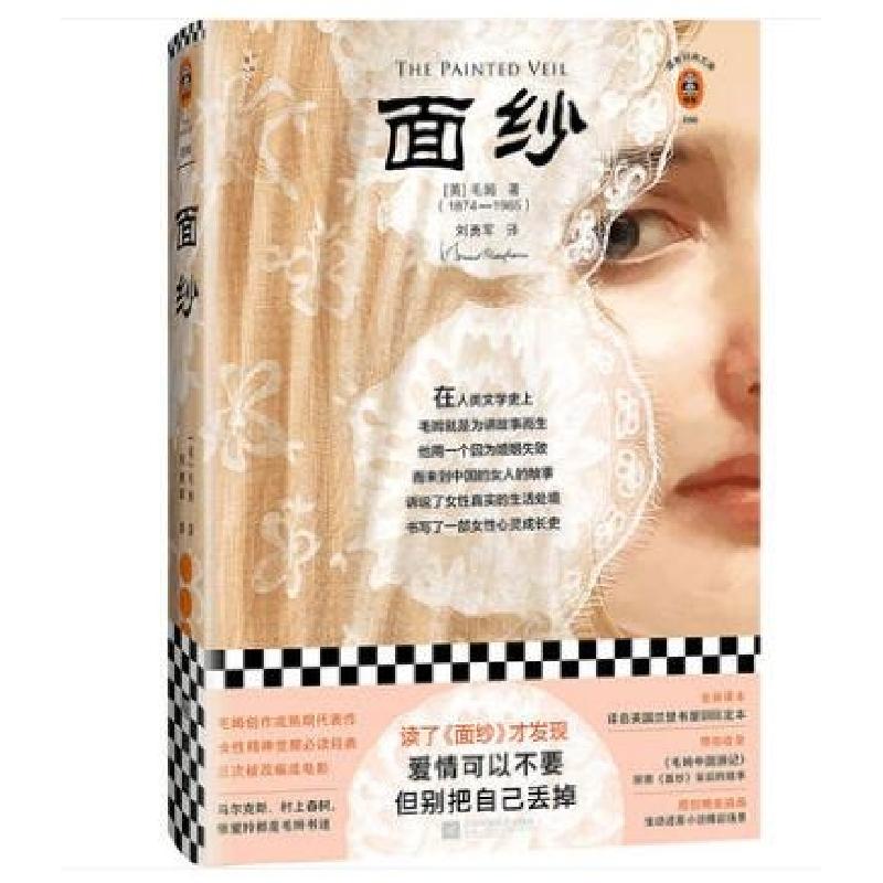 正版新书]面纱(精)(英)威廉·萨默塞特·毛姆|译者:刘勇军97875594