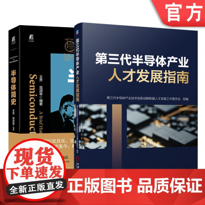 套装 正版 半导体简史与产业发展 共2册 半导体简史 第三代半导体产业人才发展指南 机械工业出版社店