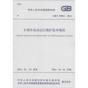 [M]小型水电站运行维护技术规范-915802423700