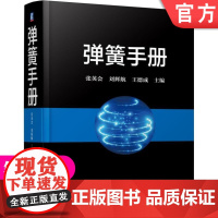 正版 弹簧手册 第3版 张英会 刘辉航 王德成 变性能 自振频率 振幅 材料 检测 标准 设计制造技术 热处理工艺