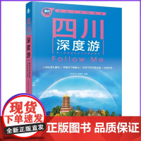 四川深度游Follow Me(2025第6版 图解版) 畅游四川自助游旅游攻略指南书四川旅游稻城亚丁九寨沟美食景点交通地