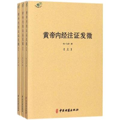 正版-黄帝内经注发微马莳9787515214092中医古籍出版社