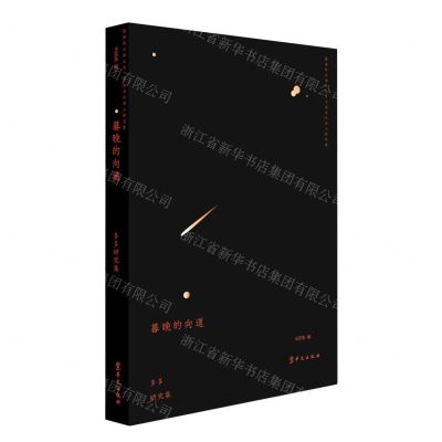[N]暮晚的向道(多多研究集)-9787507553079