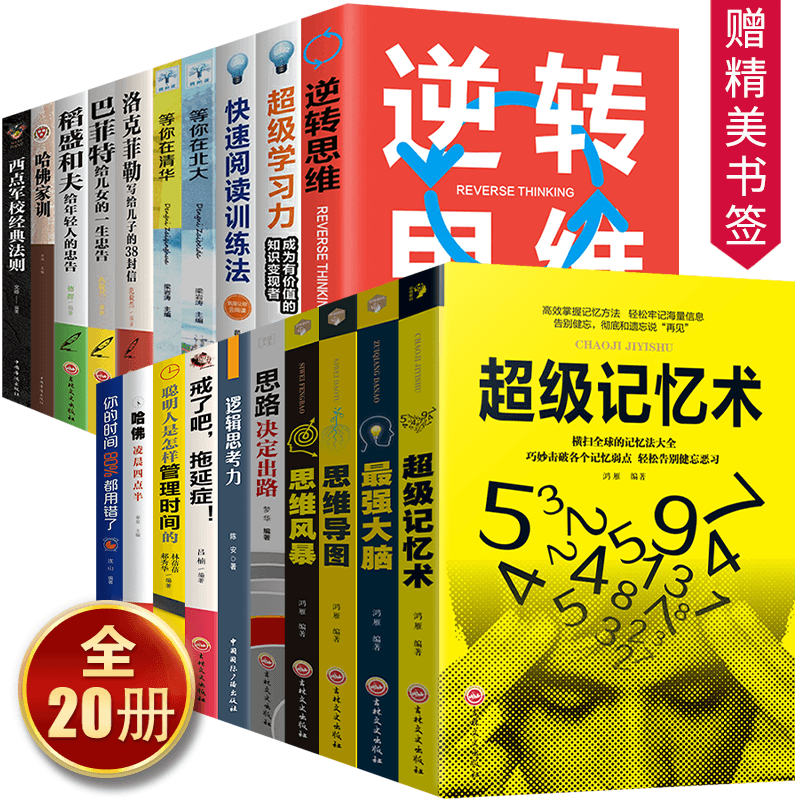 全20册超级记忆术正版大全集逆转思维导图思维风暴最强大脑稻盛和夫全集洛克菲勒38封信等你在清华北大智力开发书超强记忆