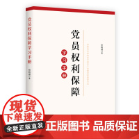 党员权利保障学习手册