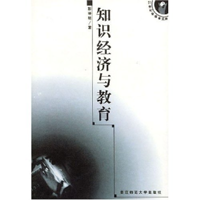 正版新书]知识经济与教育/21世纪管理者文库彭坤明著97878104721