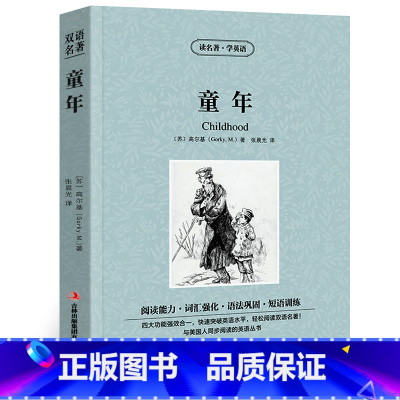 [正版]童年中英文双语版高尔基原著读名著学英语英汉对照经典世界名著外国文学长篇小说英文英语读物初中高中生课外阅读书籍