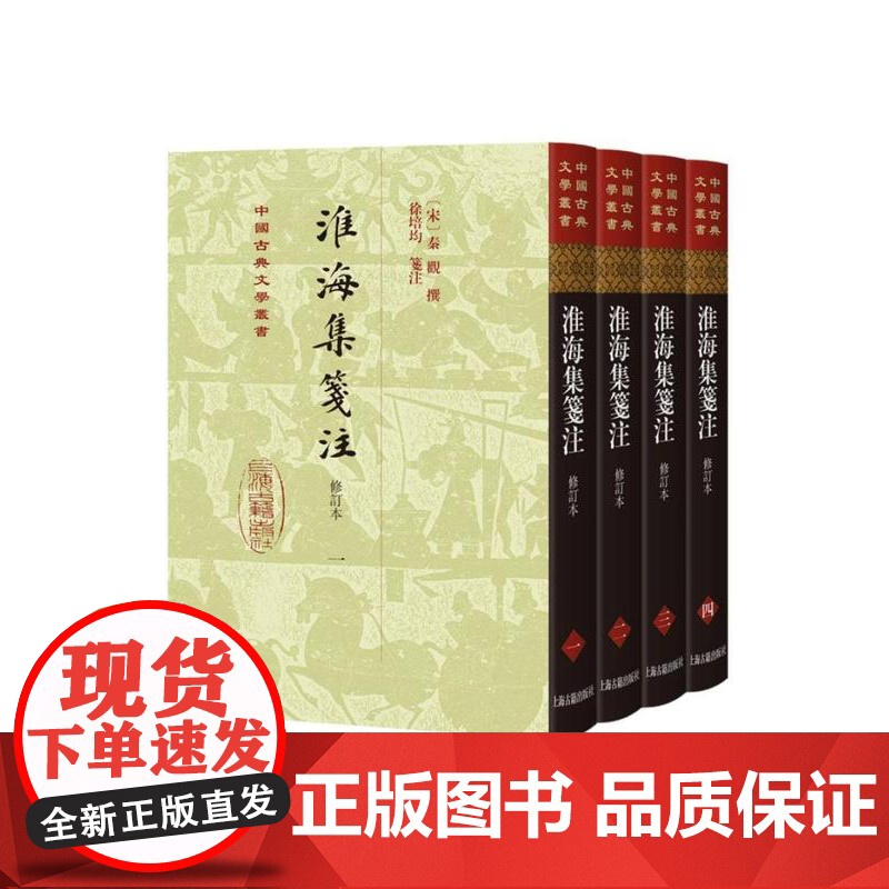 淮海集笺注修订本 中国古典文学丛书精装繁体竖排秦观撰徐培均笺注上海古籍出版社少游中国古诗词正版图书籍