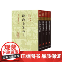 淮海集笺注修订本 中国古典文学丛书精装繁体竖排秦观撰徐培均笺注上海古籍出版社少游中国古诗词正版图书籍