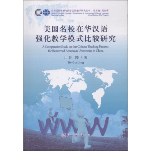 醉染图书美国名校在华汉语强化教学模式比较研究9787566014719
