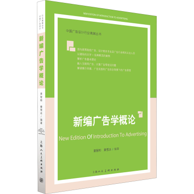 [M]新编广告学概论-9787558616280