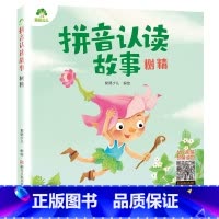 树精 [正版]拼音认读故事书6册3-6岁幼儿学前识字绘本宝宝看图识字书幼小衔接阅读与识字拼音拼读训练带拼音的阅读书籍睡前