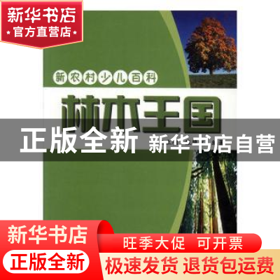 正版 林木王国 王立相,张艳红编著 吉林出版集团有限责任公司 97