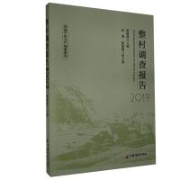 正版新书]整村调查报告不详9787513662802