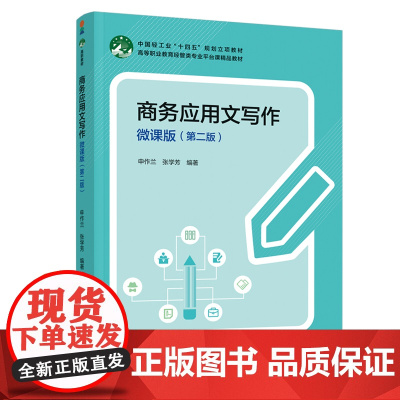 教材.商务应用文写作微课版第二版高等职业教育经管类专业平台课精品教材申作兰张学芳编著出版年份1900年最新印刷1900年