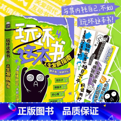 玩坏这本书4 [正版]玩坏这本书4人生发疯指南 创意互动玩具书解压减压发泄艺术创作脑洞亲子情侣抖音同款