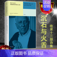 [正版]沉石与火舌:特朗斯特罗姆诗全集 南京大学出版社 (瑞典)托马斯·特朗斯特罗姆 著 李笠 译 外国诗歌