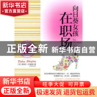 正版 向日葵女孩在职场 (美)黛布拉·西戈利(Debra Shigley)著 重