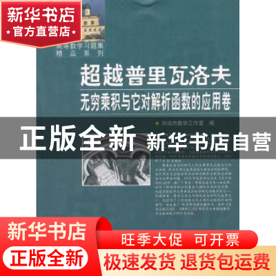 正版 超越普里瓦洛夫:无穷乘积与它对解析函数的应用卷 刘培杰数