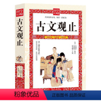[正版] 古文观止 高中生初中生阅读全注全译古典名著青少年译文注释全解精装中国古典文学书籍国学经典