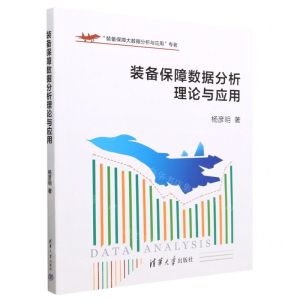 [N]装备保障数据分析理论与应用-9787302625384