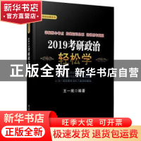 正版 2019考研政治轻松学 王一珉编著 电子工业出版社 9787121348