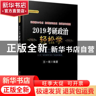 正版 2019考研政治轻松学 王一珉编著 电子工业出版社 9787121348