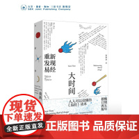 签名版|大时间 重新发现易经 余世存 著 人人可以读懂的《易经》入门书 三书书店店