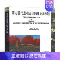 [正版]西方现代景观设计的理论与实践 王向荣 西方园林发展历史 西方现代景观探索过程 西方园林设计思想流派 园林景观规划