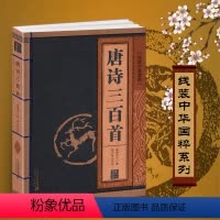唐诗三百首 [正版]唐诗三百首完整版300首古诗词全集原文注释译文鉴赏赏析线装中华国粹珍藏图书籍古籍仿古经典成人诗文辞典