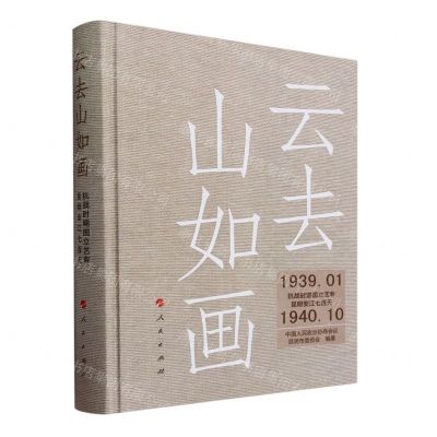 [N]云去山如画(抗战时期国立艺专昆明安江七百天)(精)-9787010258331