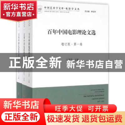 正版 百年中国电影理论文选(全3册) 丁亚平主编 中国文联出版社