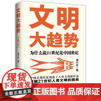 [央视网]文明大趋势 为什么说21世纪是中国世纪 中国式现代化为21世纪人类文明困局破局 光明日报出版社 HY
