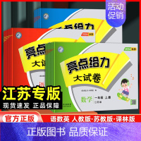 语文+数学(苏教版)+英语(译林版)[3本套 江苏专用] 四年级上 [正版]江苏2024新版亮点给力大试卷一年级二年级三
