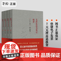 正版 毛泽东读书笔记精讲 4本 平装 中国出版政府奖 中华优秀出版物奖获奖作品 跟毛泽东学读书写作毛泽东诗词人生