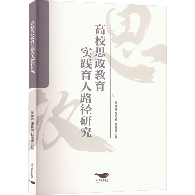 正版新书]高校思政教育实践育人路径研究张居伟,张晓梅,赵媛媛