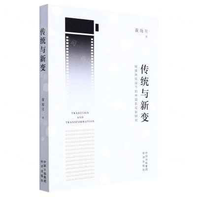 [N]传统与新变(融媒体视域下的中国影视剧研究)-9787500170181