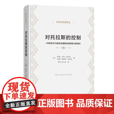 对托拉斯的控制(经济学名著译丛)