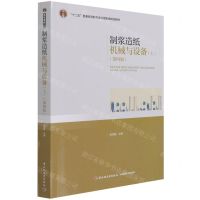 [N]制浆造纸机械与设备(上第4版十二五普通高等教育本科国家级规划教材)-9787518409297