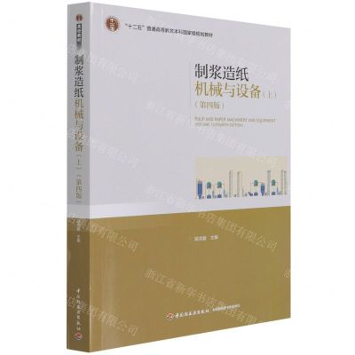 [N]制浆造纸机械与设备(上第4版十二五普通高等教育本科国家级规划教材)-9787518409297