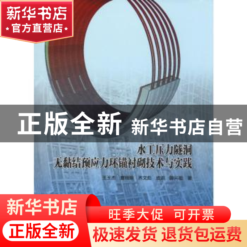 正版 水工压力隧洞无黏结预应力环锚衬砌技术与实践 王玉杰[等]著