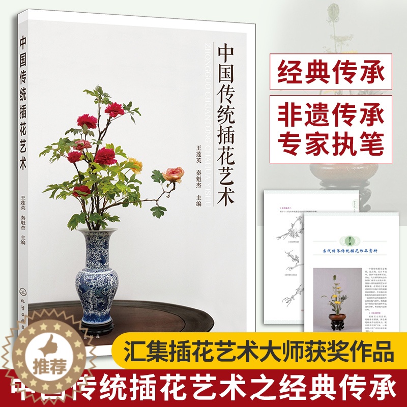 [醉染正版]中国传统插花艺术 养花书籍花书花卉图鉴花艺大全种花花艺师花束包装教程设计中式素材大全基础知识种植养殖入门花类