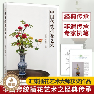 [醉染正版]中国传统插花艺术 养花书籍花书花卉图鉴花艺大全种花花艺师花束包装教程设计中式素材大全基础知识种植养殖入门花类