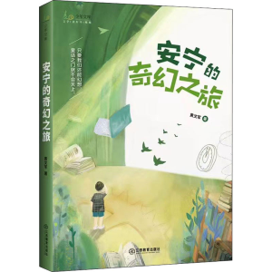 醉染图书安宁的奇幻之旅9787570522798