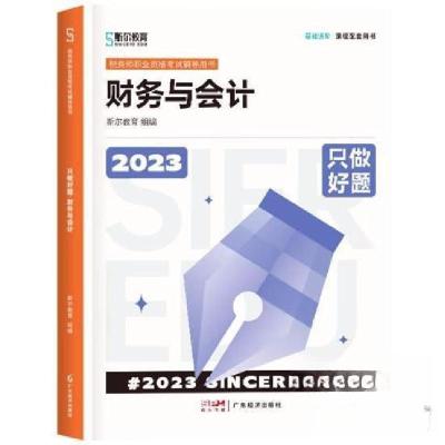 正版新书]2023 只做好题 财务与会计斯尔教育 组编978754548777