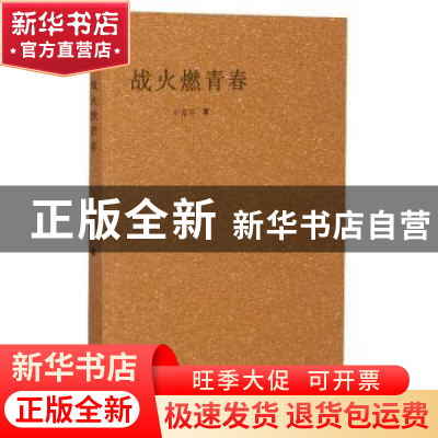 正版 战火燃青春 刘德怀著 山西人民出版社 9787203113799 书籍