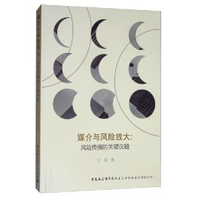 正版新书]媒介与风险放大:风险传播的关键议题全燕 著978752034