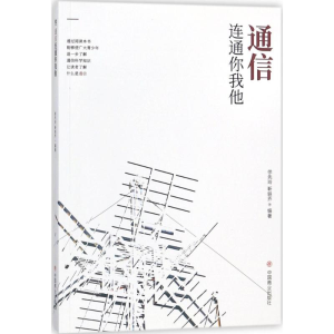 醉染图书通信连着你我他9787520800501